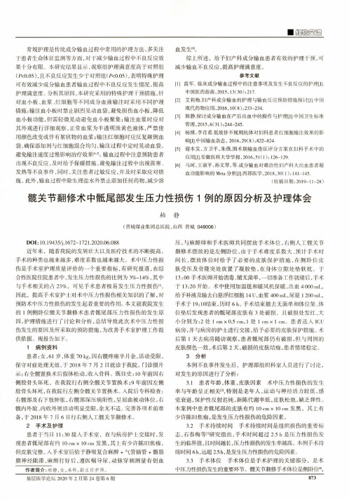 髋关节翻修术中骶尾部发生压力性损伤1例的原因分析及护理体会