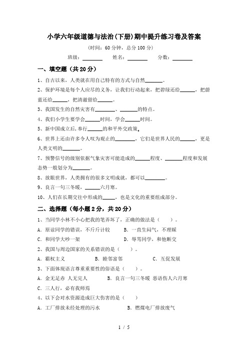 小学六年级道德与法治(下册)期中提升练习卷及答案