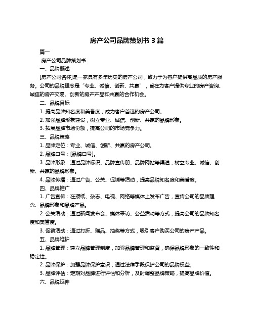 房产公司品牌策划书3篇