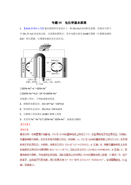 【三年高考】-2018年化学试题分项解析：专题09-电化学基本原理(含答案)