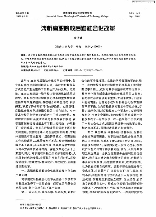 浅析高职院校后勤社会化改革