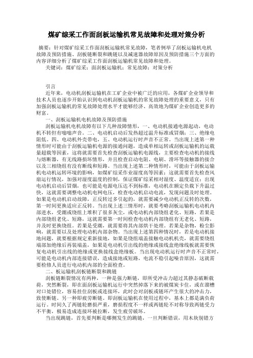 煤矿综采工作面刮板运输机常见故障和处理对策分析