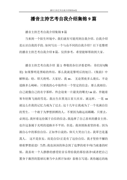 自我介绍 播音主持艺考自我介绍集锦9篇