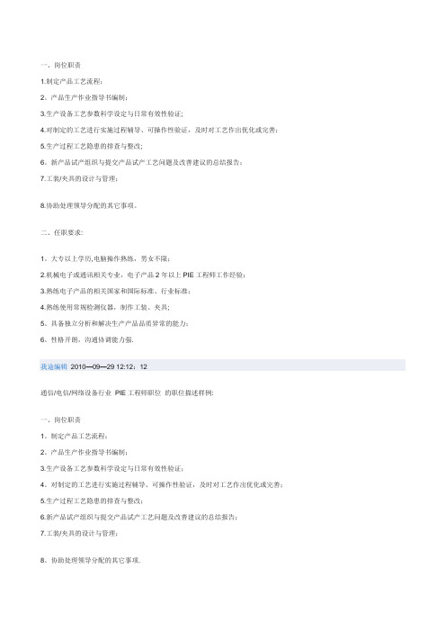 PIE工程师的职责描述