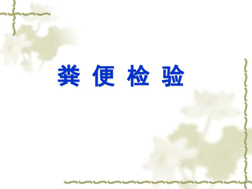 诊断学-粪便检查
