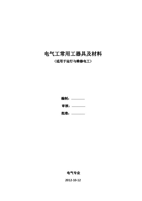 电气检修工常用工器具及材料