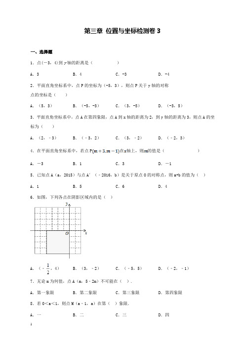 新北师版初中数学八年级上册第三章位置与坐标检测卷3(全章)和解析答案