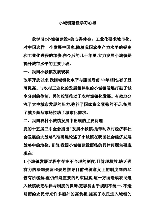 小城镇建设学习心得