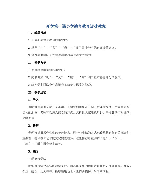 开学第一课小学德育教育活动教案