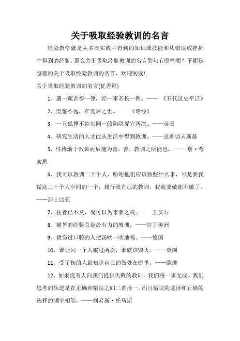  关于吸取经验教训的名言