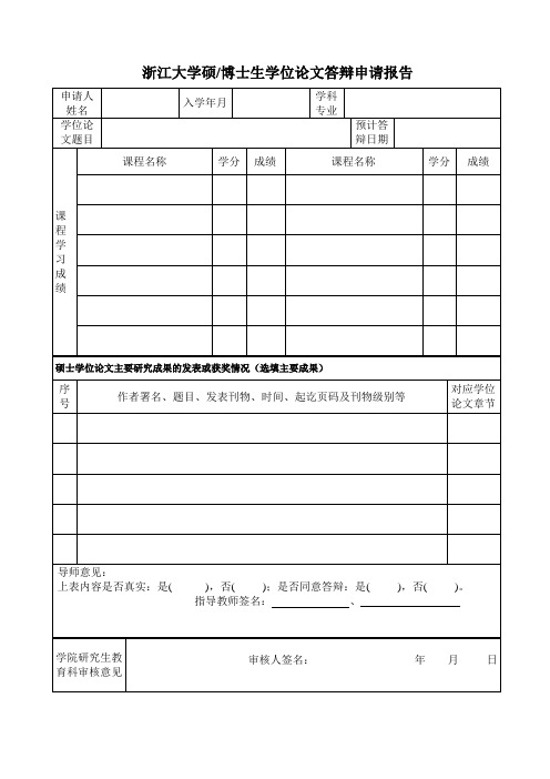 浙江大学硕士生学位论文答辩申请报告