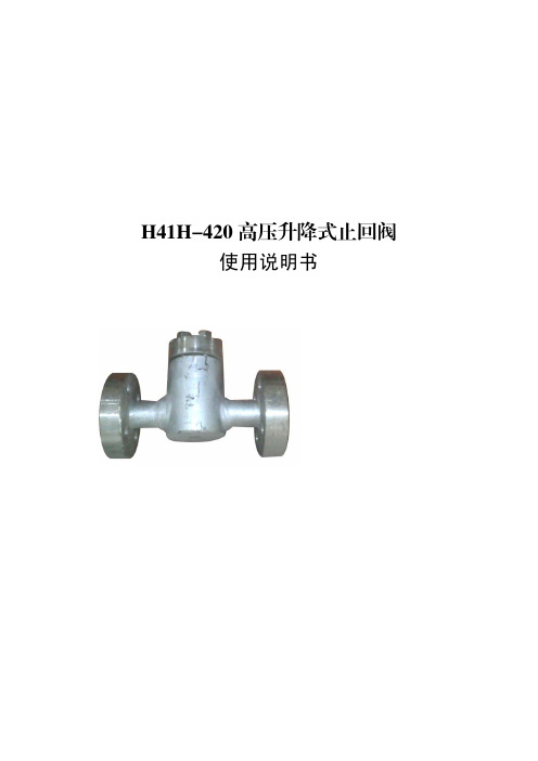 H41H-420高压升降式止回阀