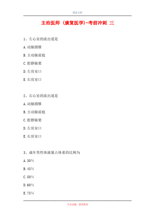 主治医师 (康复医学)-考前冲刺 三(精选试题)