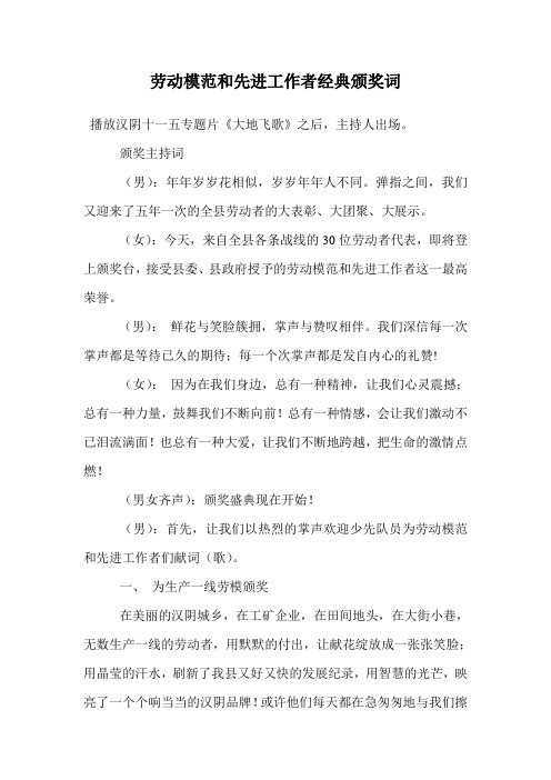 劳动模范和先进工作者经典颁奖词.doc