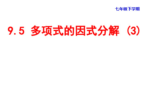新苏科版七年级数学下册《9章 整式乘法与因式分解  9.5 多项式的因式分解  综合应用》公开课课件_26