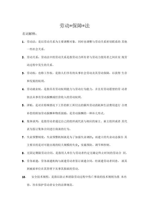 劳动法与社会保障法期末复习重点