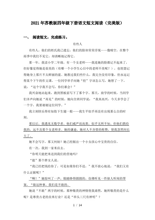 2021年苏教版四年级下册语文短文阅读(完美版)