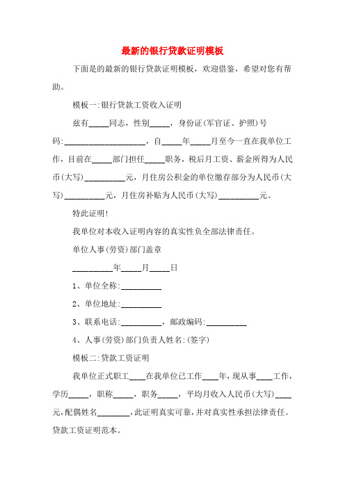 2020年最新的银行贷款证明模板