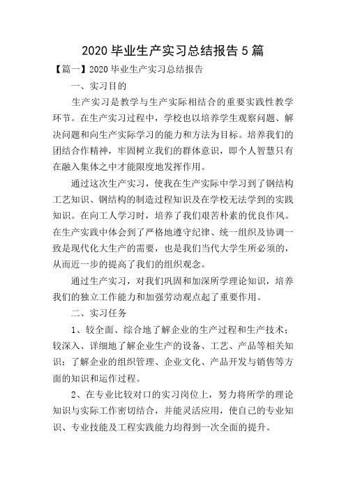 2020毕业生产实习总结报告5篇