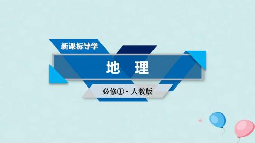 全国通用版2018_2019版高中地理第一章行星地球第1节太阳对地球的影响课件新人教版必修120180925219