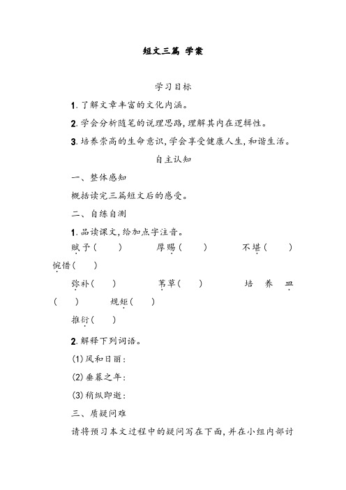 人教版高中语文必修四短文三篇导学案