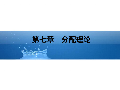 07分配理论