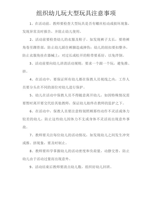 组织幼儿玩大型玩具注意事项