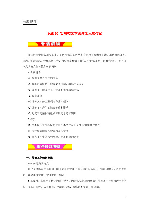 2018年高考语文复习专题10实用类文本阅读之人物传记教学案含解析