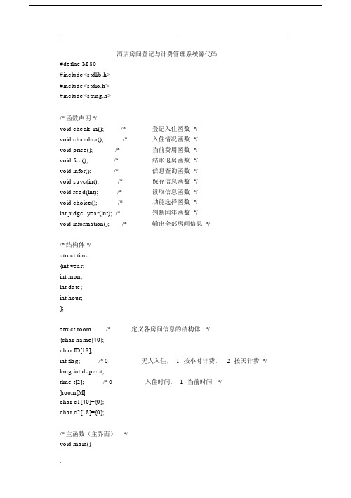 C语言课程设计报告酒店房间登记与计费管理系统源代码.docx