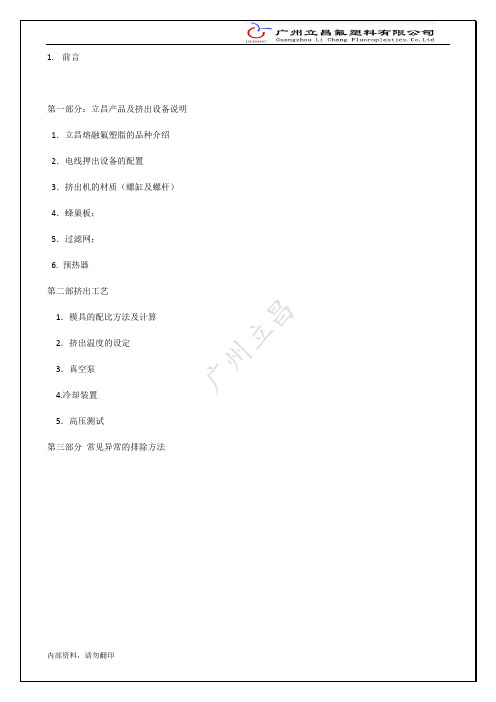 lc氟塑料挤出工艺技术