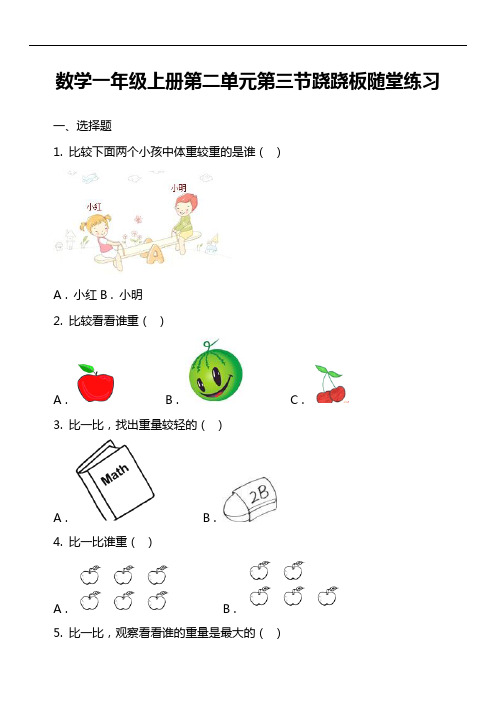数学一年级上册第二单元第三节跷跷板随堂练习