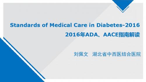 刘佩文2016年ADA糖尿病医学诊疗标准解读