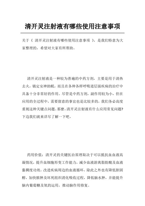 清开灵注射液有哪些使用注意事项
