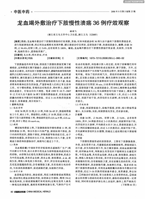 龙血竭外敷治疗下肢慢性溃疡36例疗效观察