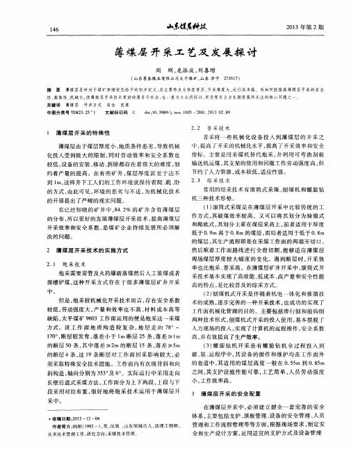 薄煤层开采工艺及发展探讨