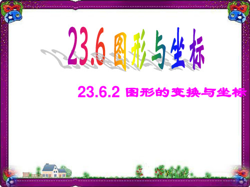 华师大版九年级上册课件：2362图形的变换与坐标  省优获奖课件ppt