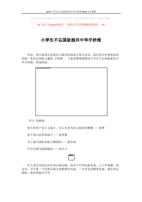 2019-小学生不忘国耻振兴中华手抄报-word范文模板 (3页)