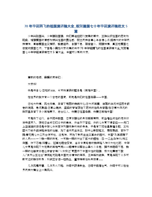 70年华诞腾飞的祖国演讲稿大全_祝贺建国七十年华诞演讲稿范文5篇