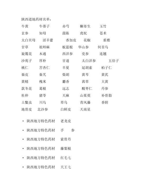 陕西道地药材名单
