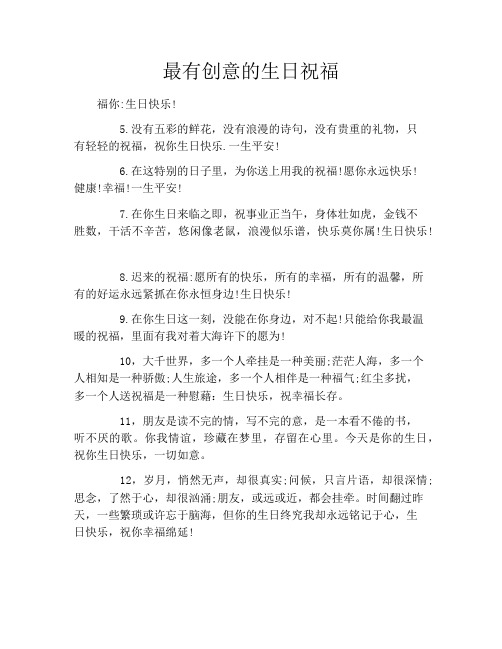 最有创意的生日祝福