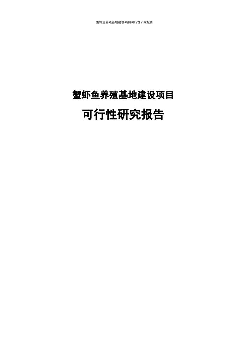 蟹虾鱼养殖基地建设项目可行性研究报告