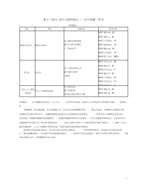 (新课标版)2019版高考历史一轮复习第十三单元西方文明的源头——古代希腊、罗马讲学案