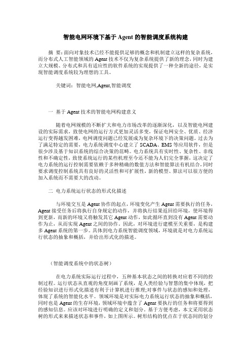 智能电网环境下基于Agent的智能调度系统构建
