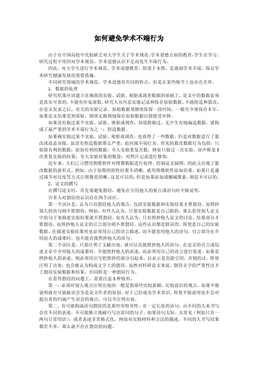 如何避免学术不端行为