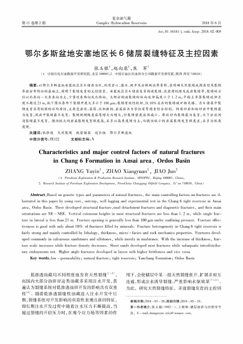 鄂尔多斯盆地安塞地区长6储层裂缝特征及主控因素