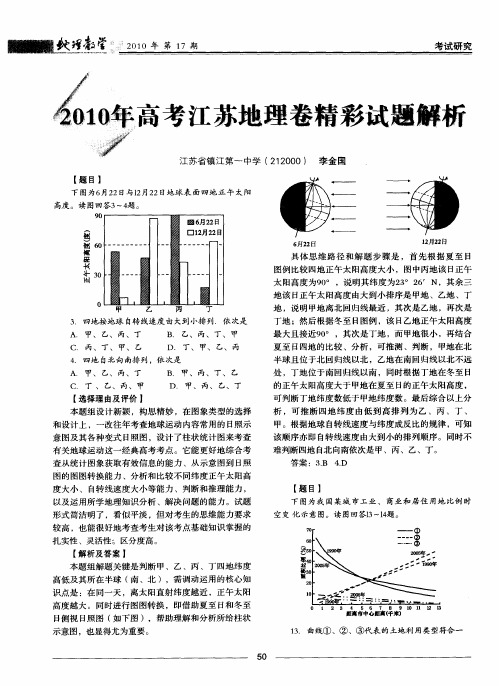 2010年高考江苏地理卷精彩试题解析