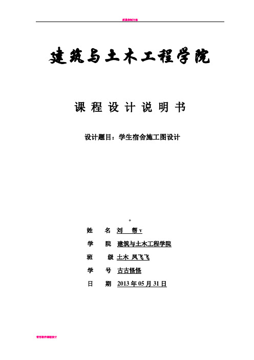 宿舍楼房屋建筑课程设计说明