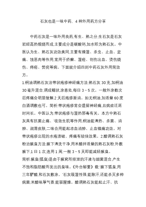 石灰也是一味中药,4种外用药方分享