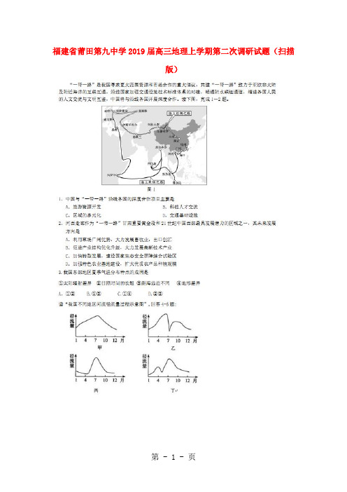 福建省莆田第九中学高三地理上学期第二次调研试题