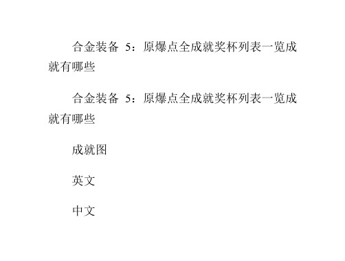 合金装备5：原爆点全成就奖杯列表一览成就有哪些